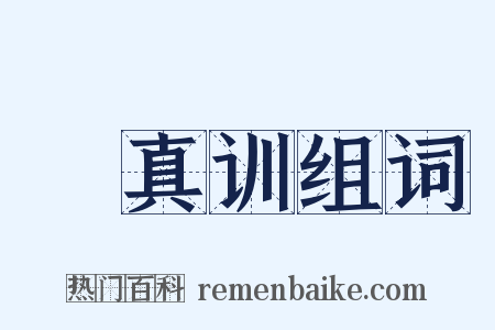 俶真训组词是什么意思的图片